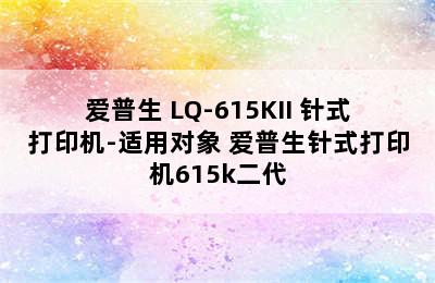 爱普生 LQ-615KII 针式打印机-适用对象 爱普生针式打印机615k二代